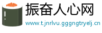 振奋人心网